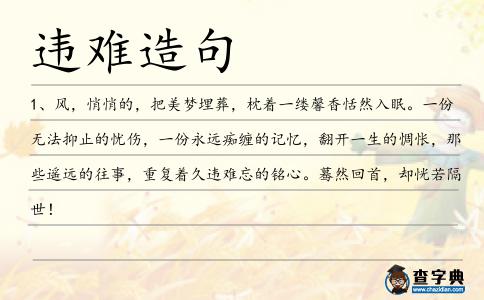 違難造句