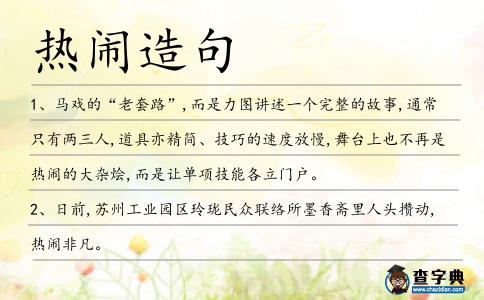 熱鬧造句