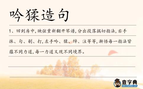 吟猱造句