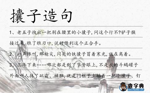 攮子造句