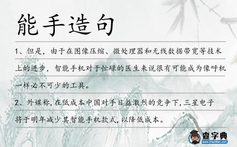 能手造句