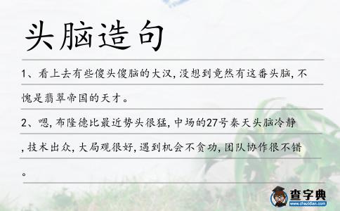頭腦造句