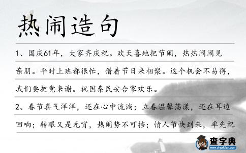熱鬧造句