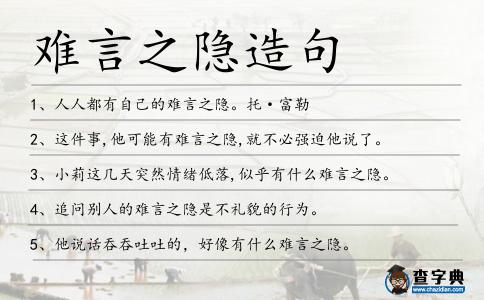 難言之隱造句