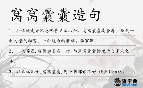 窩窩囊囊造句