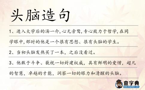 頭腦造句