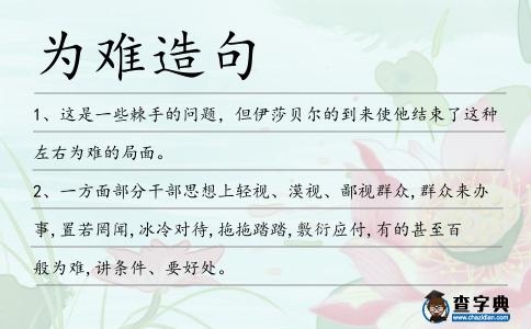 為難造句