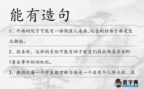 能有造句