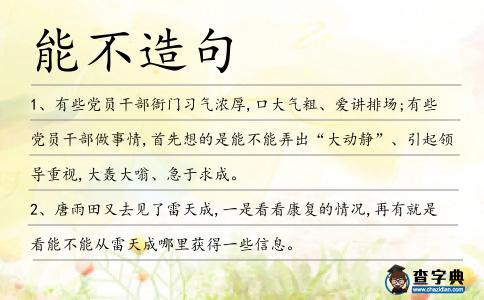 能不造句