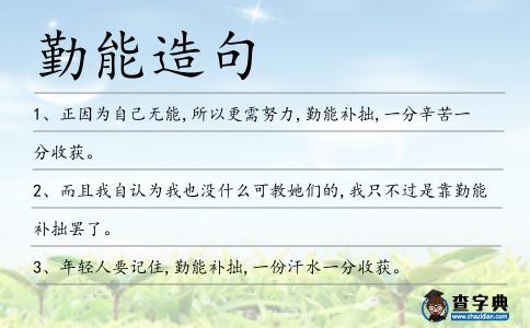 勤能造句