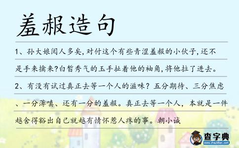 羞赧造句
