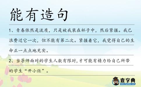 能有造句