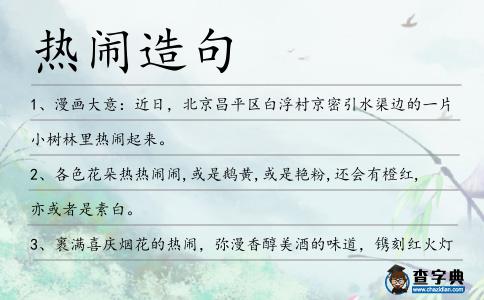 熱鬧造句