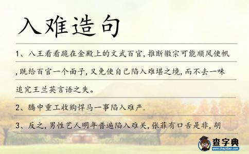 入難造句