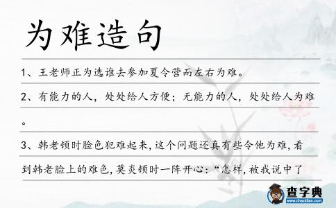 為難造句