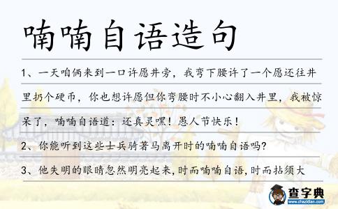 喃喃自語造句