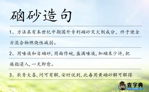硇砂造句