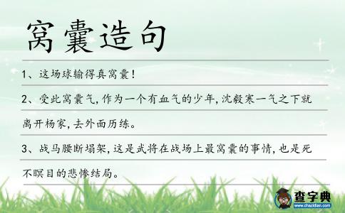 窩囊造句