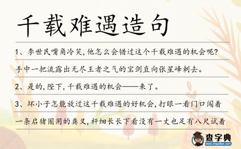 千載難遇造句