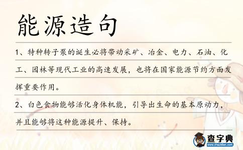 能源造句