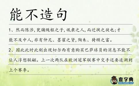 能不造句