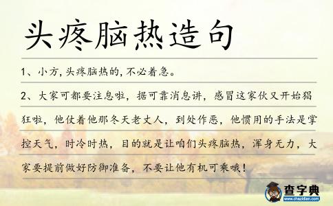 頭疼腦熱造句