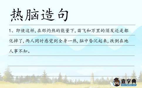 熱腦造句