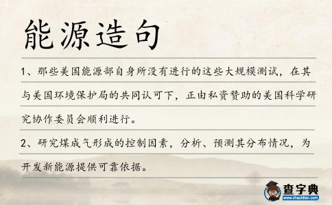 能源造句