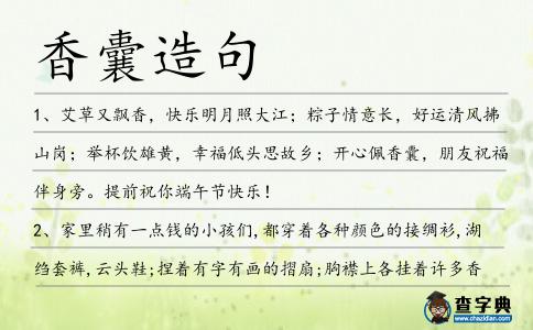 香囊造句