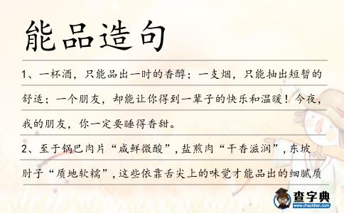 能品造句