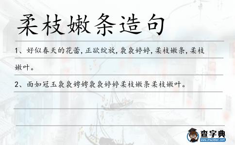 柔枝嫩條造句