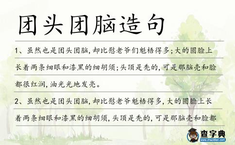 團頭團腦造句