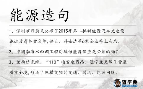 能源造句