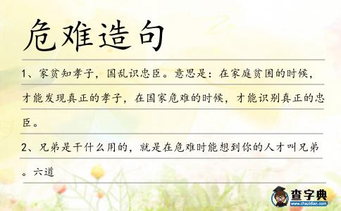 危難造句