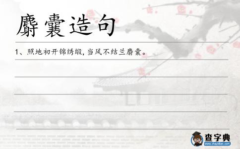 麝囊造句