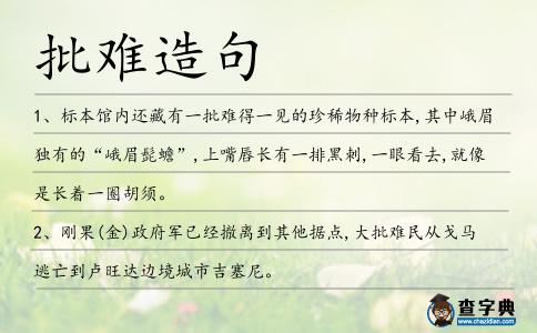 批難造句