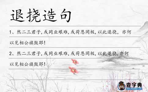 退撓造句