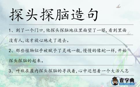 探頭探腦造句
