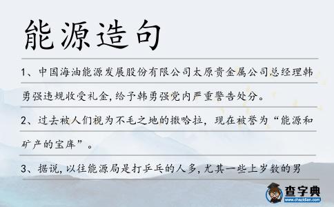 能源造句