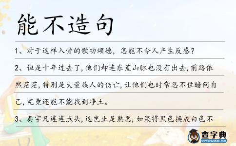 能不造句