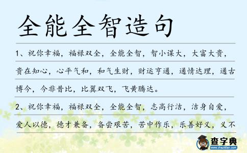 全能全智造句