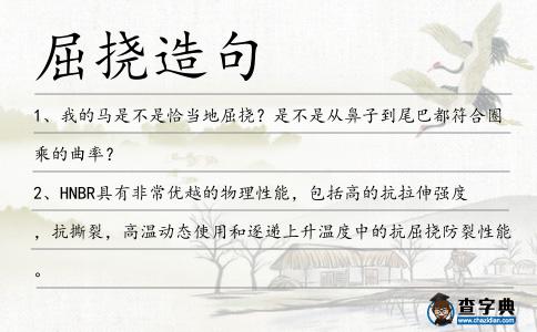 屈撓造句