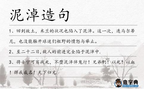泥淖造句