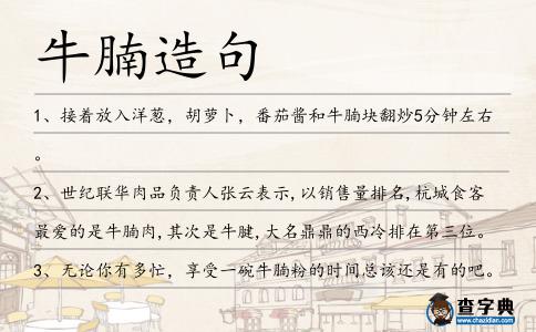 牛腩造句