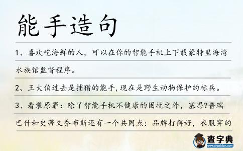 能手造句