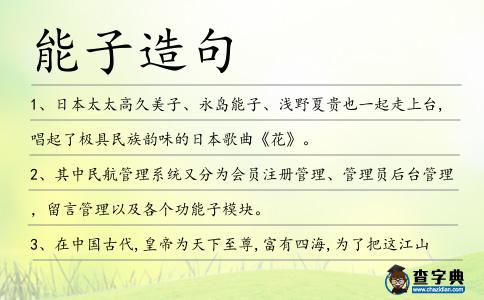 能子造句