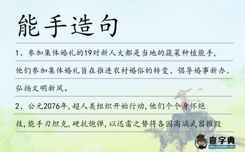 能手造句