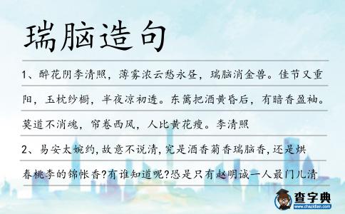瑞腦造句