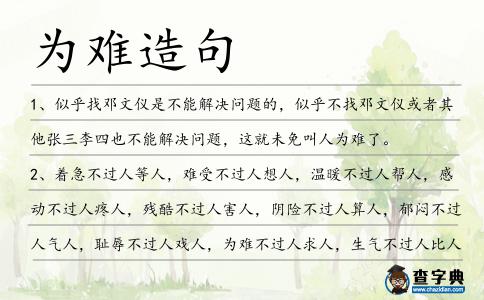 為難造句