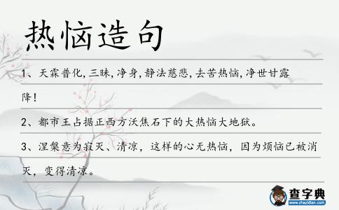 熱惱造句